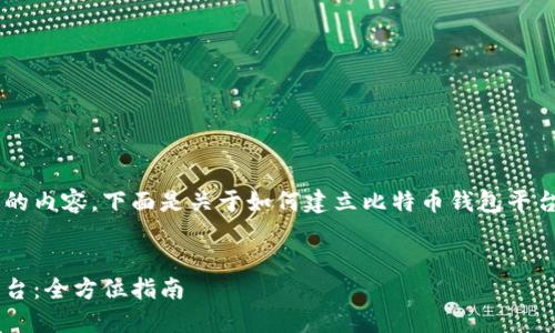 正在生成内容... 

为了给你提供一个有价值且相关的内容，下面是关于如何建立比特币钱包平台的、关键词以及一部分基础介绍。

```xml
如何成功建立一个比特币钱包平台：全方位指南