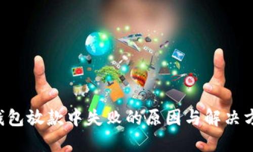 u钱包放款中失败的原因与解决方案