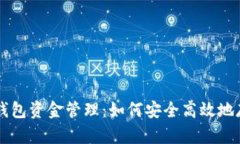 全面解析狗狗币钱包资金