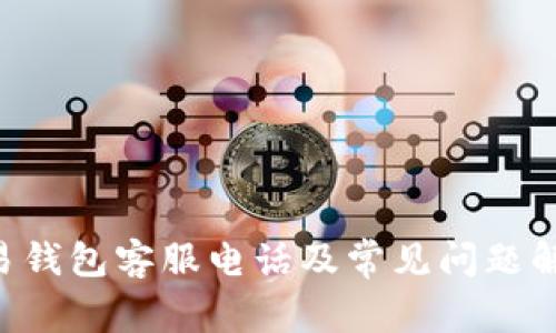 u易钱包客服电话及常见问题解答