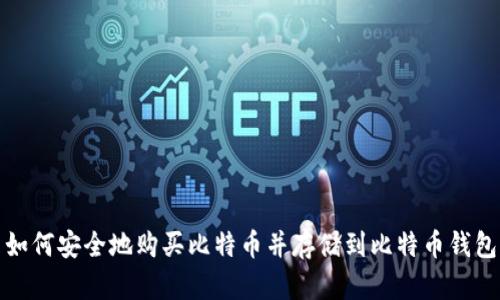 如何安全地购买比特币并存储到比特币钱包
