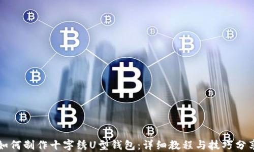 
如何制作十字绣U型钱包：详细教程与技巧分享