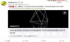 冷钱包中的USDT如何安全转
