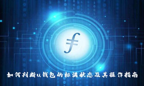 如何判断u钱包的标满状态及其操作指南