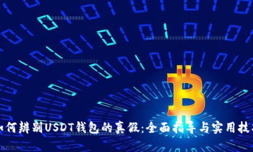 如何辨别USDT钱包的真假：全面指导与实用技巧