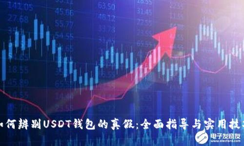 如何辨别USDT钱包的真假：全面指导与实用技巧
