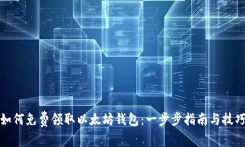 如何免费领取以太坊钱包：一步步指南与技巧
