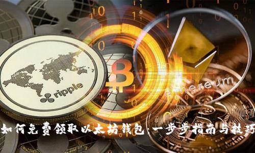 如何免费领取以太坊钱包：一步步指南与技巧