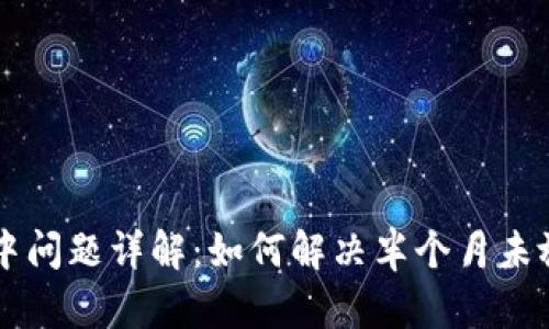 U钱包放款中问题详解：如何解决半个月未放款的难题？