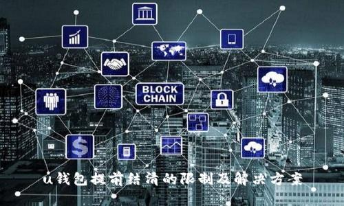 u钱包提前结清的限制及解决方案