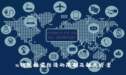 u钱包提前结清的限制及解决方案