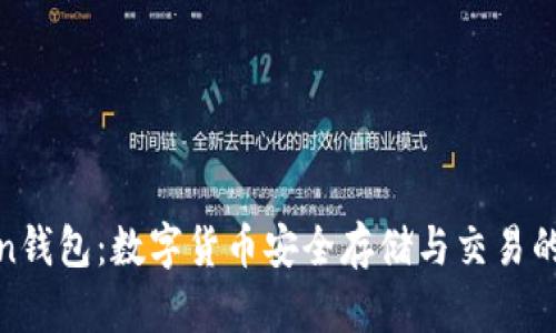 沈阳Token钱包：数字货币安全存储与交易的最佳选择