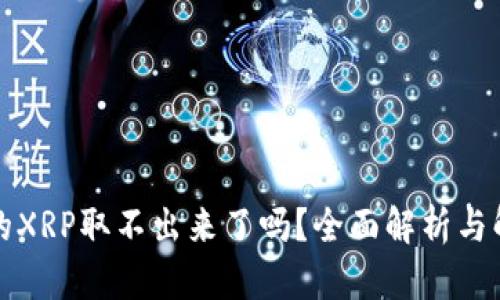 钱包里的XRP取不出来了吗？全面解析与解决方案