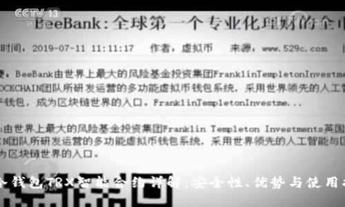 PT冷钱包TRX智能合约详解：安全性、优势与使用指南