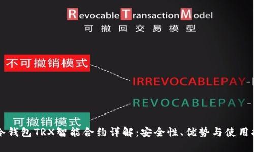 PT冷钱包TRX智能合约详解：安全性、优势与使用指南