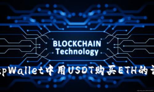 如何在tpWallet中用USDT购买ETH的详细指南