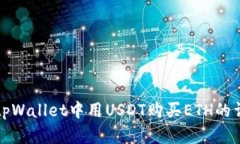 如何在tpWallet中用USDT购买