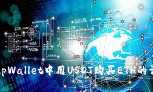 如何在tpWallet中用USDT购买ETH的详细指南