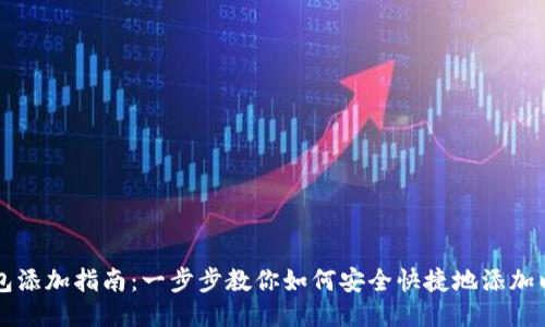 以太坊钱包添加指南：一步步教你如何安全快捷地添加以太坊钱包