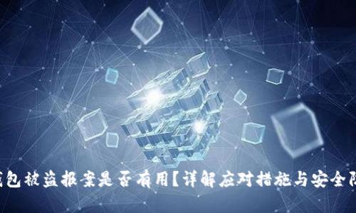 u钱包被盗报案是否有用？详解应对措施与安全防护