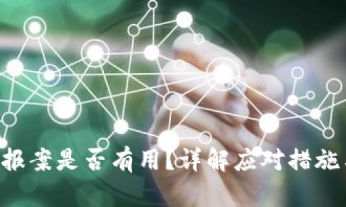 u钱包被盗报案是否有用？详解应对措施与安全防护