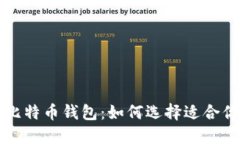不同类型的比特币钱包：