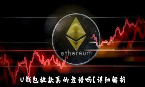   
U钱包放款真的靠谱吗？详细解析