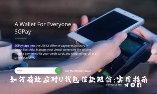 如何有效应对U钱包催款短信：实用指南