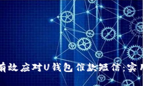 如何有效应对U钱包催款短信：实用指南
