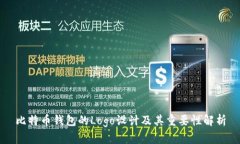 比特币钱包的Logo设计及其