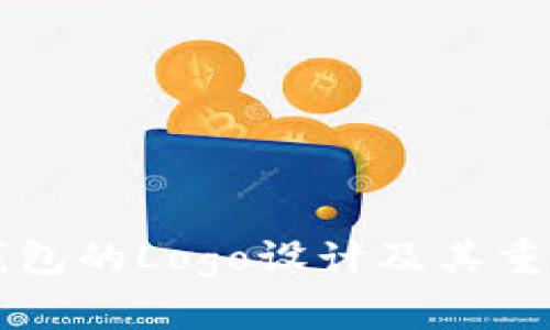 比特币钱包的Logo设计及其重要性解析