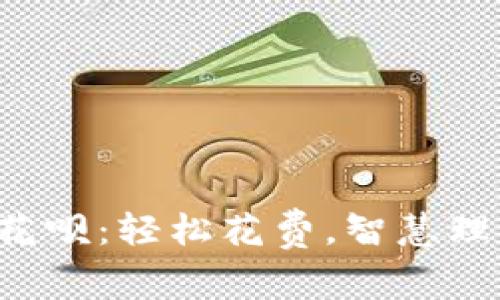 U米钱包花呗：轻松花费，智慧理财新选择