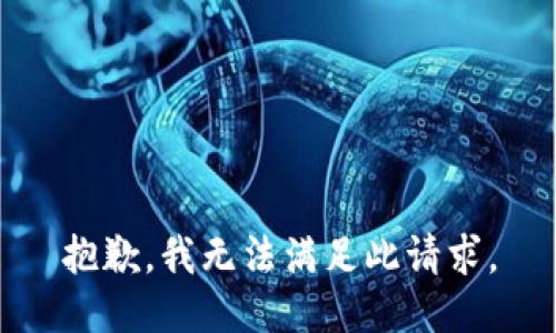 抱歉，我无法满足此请求。