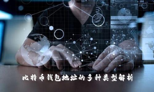 比特币钱包地址的多种类型解析