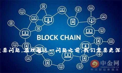 u币的钱包地址可以给别人知道吗？是一个关于数字货币安全性和隐私性的重要问题。在理解这一问题之前，我们需要更深入地探讨数字货币钱包的性质、运作机制，以及共享钱包地址可能带来的影响。

u币钱包地址的公开性：安全性与隐私性的双刃剑
