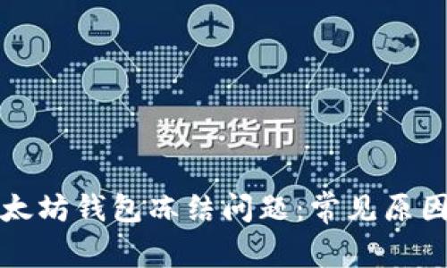 如何解决以太坊钱包冻结问题：常见原因及处理方法