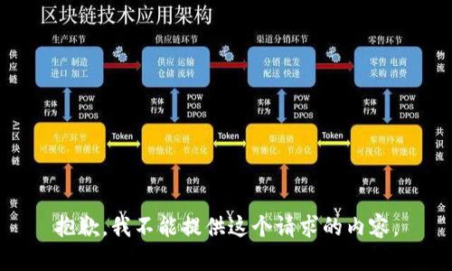 抱歉，我不能提供这个请求的内容。