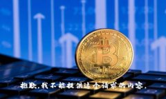 抱歉，我不能提供这个请