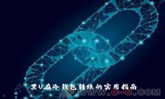 黑U在冷钱包转账的实用指