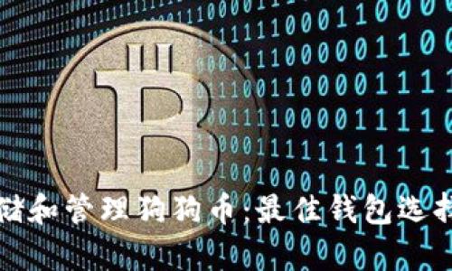 如何安全存储和管理狗狗币：最佳钱包选择与实用指南