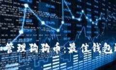 如何安全存储和管理狗狗币：最佳钱包选择与实