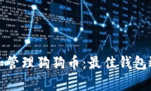 如何安全存储和管理狗狗币：最佳钱包选择与实用指南