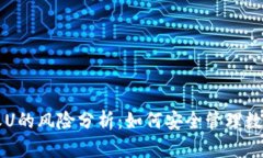 钱包收U的风险分析：如何