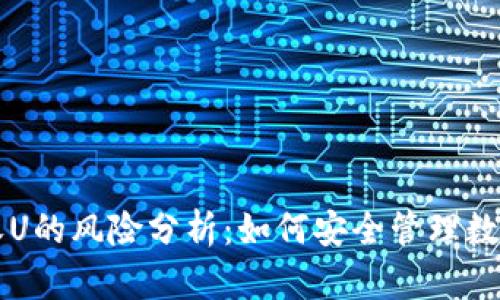 钱包收U的风险分析：如何安全管理数字资产