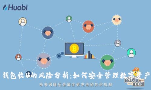 钱包收U的风险分析：如何安全管理数字资产