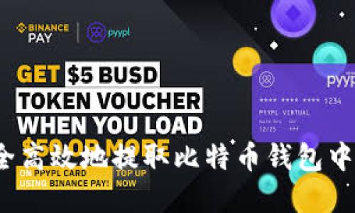 如何安全高效地提取比特币钱包中的资金？
