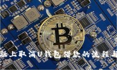 如何在点融上取消U钱包借