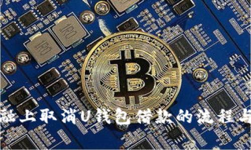 如何在点融上取消U钱包借款的流程与注意事项