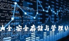 USDT钱包地址大全：安全存储与管理USDT的最佳选择