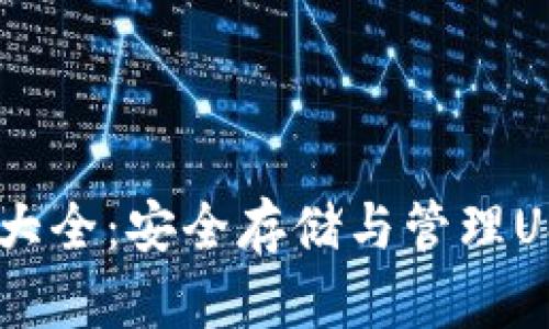 USDT钱包地址大全：安全存储与管理USDT的最佳选择